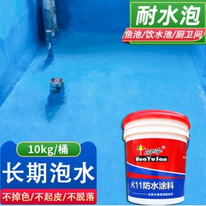 K11防水涂料 鱼池水池粘接性好可泡水10kg蓝色砂浆通用型防水浆料