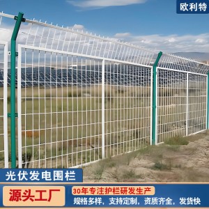 光伏发电围栏网铁路高速公路护栏网果园场区围网铁丝网围栏隔离网