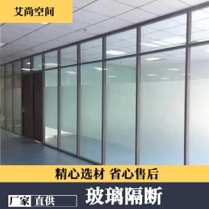 艾尚空间 办公室玻璃隔断 可移动铝合金 经久耐用 源头厂家