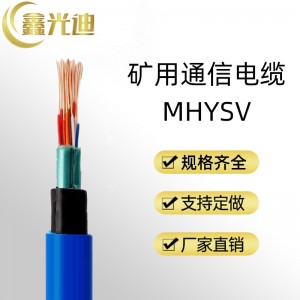 鑫光迪 MHYSV矿用通信电缆铠装煤矿用大对数市内通信