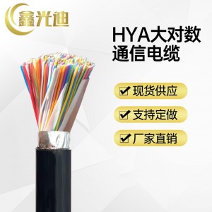 鑫光迪HYA通信电缆室外大对数电话线国标0.4/0.5铜芯 厂家价格