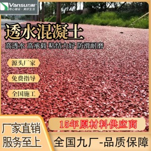 透水混凝土 园林景观道路生态透 水地坪材料 胶结料 万树地坪罩面剂