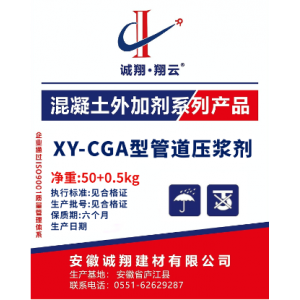 XY-CGA型管道压浆剂