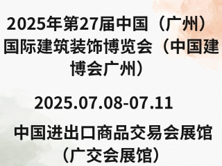 2025年第27届中国（广州）国际建筑装饰博览会（中国建博会广州）