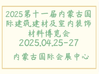 2025第十一届内蒙古国际建筑建材及室内装饰材料博览会