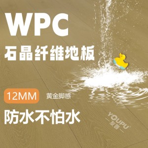 友普WPC石塑SPC地板12mm复合木地板家用卧室客厅原木风