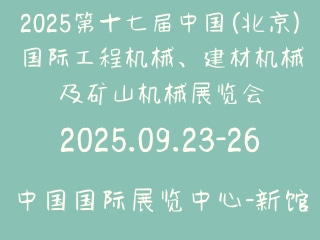 2025第十七届中国(北京)国际工程机械、建材机械及矿山机械展览会