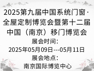 2025第九届中国系统门窗·全屋定制博览会暨第十二届中国（南京）移门博览会