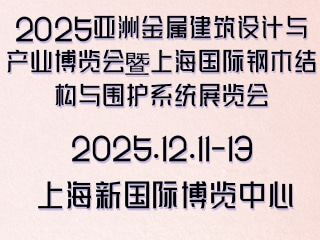 2025亚洲金属建筑设计与产业博览会暨上海国际钢木结构与围护系统展览会