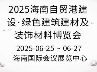 2025海南自贸港建设·绿色建筑建材及装饰材料博览会
