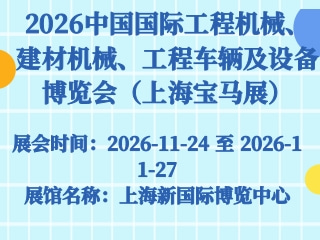 2026中国国际工程机械、建材机械、工程车辆及设备博览会（上海宝马展）