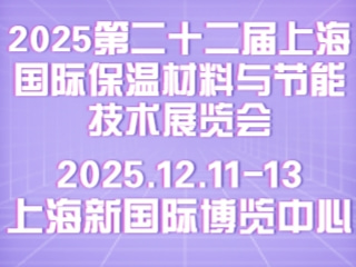 2025第二十二届上海国际保温材料与节能技术展览会