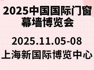 2025中国国际门窗幕墙博览会