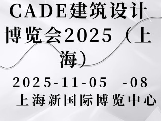 CADE建筑设计博览会2025（上海）