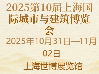 2025第10届上海国际城市与建筑博览会