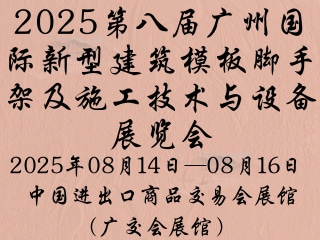 2025第八届广州国际新型建筑模板脚手架及施工技术与设备展览会