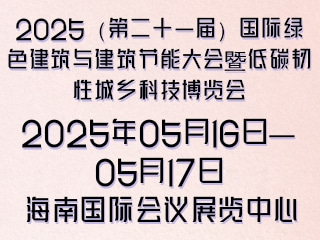 2025（第二十一届）国际绿色建筑与建筑节能大会暨低碳韧性城乡科技博览会