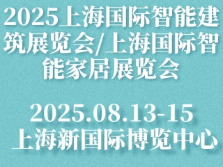 2025上海国际智能建筑展览会/上海国际智能家居展览会