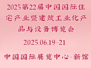 2025第22届中国国际住宅产业暨建筑工业化产品与设备博览会