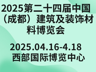 2025第二十四届中国（成都）建筑及装饰材料博览会