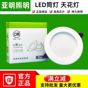 上海亚明照明led筒灯嵌入式家用防水天花灯批发4寸吊顶防眩孔灯